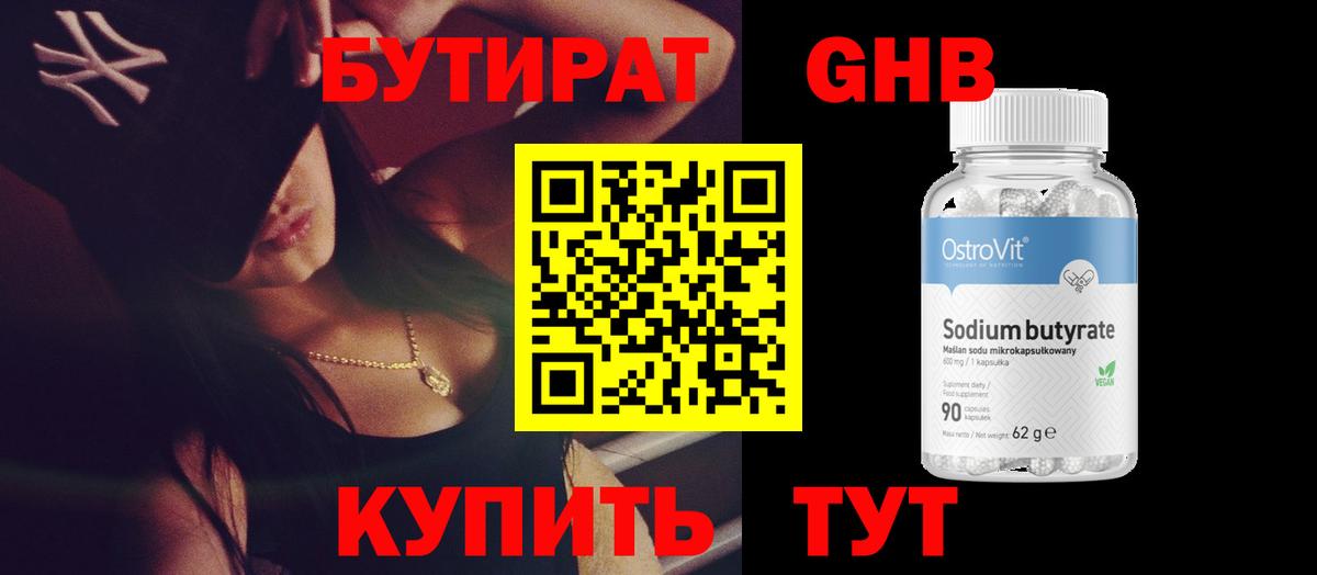 БУТИРАТ бутандиол  Вход с VPN  Москва 